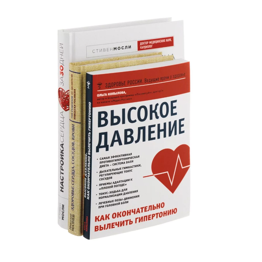 фото Книга комплект от высокого давления, 3-я в подарок эксмо