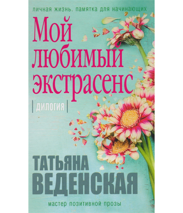 

Книга Мой любимый экстрасенс