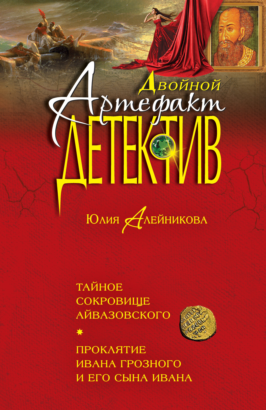 

Тайное Сокровище Айвазовского, проклятие Ивана Грозного и Его Сына Ивана