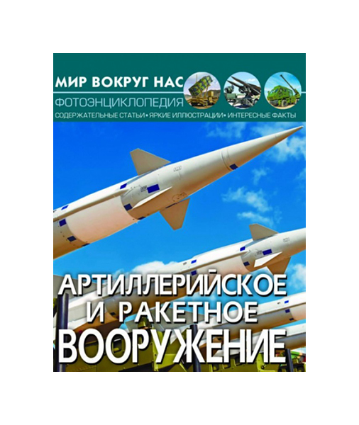 

Мир вокруг нас. Артиллерийское и ракетное вооружение