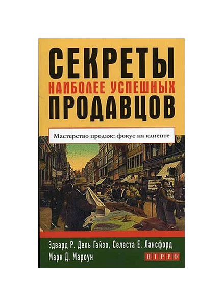 фото Книга секреты наиболее успешных продавцов гиппо