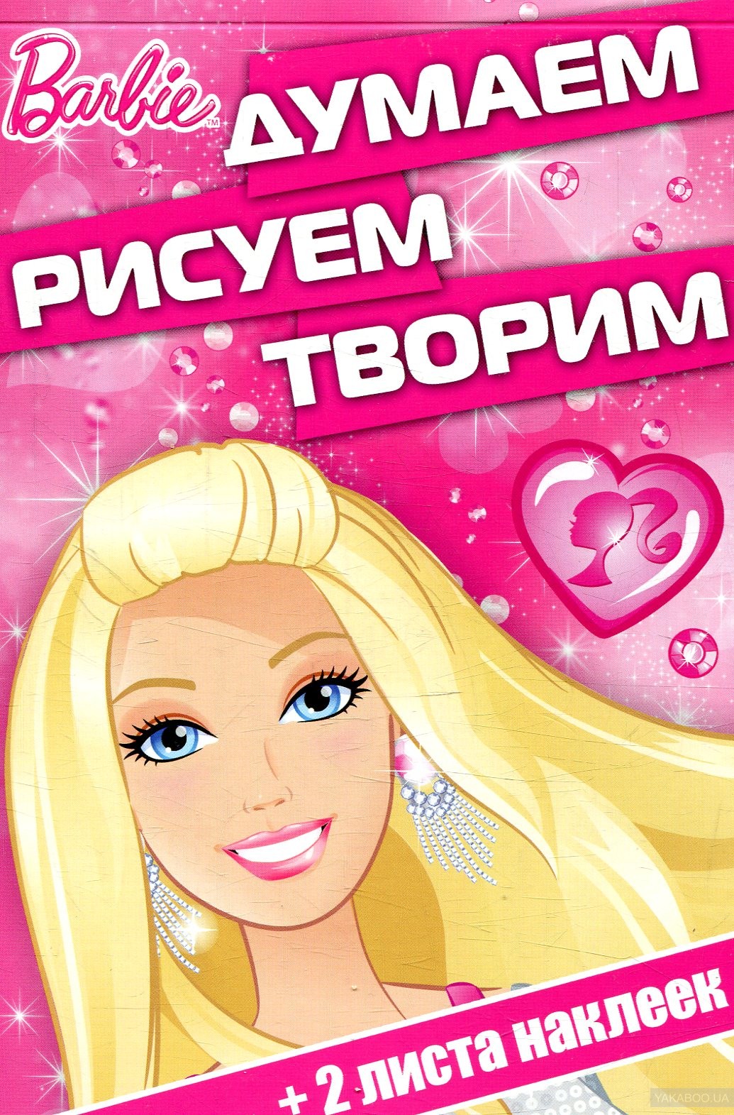 

Барби. ДРТ № 1704. Думаем, рисуем, творим! Лев (Эгмонт Россия)