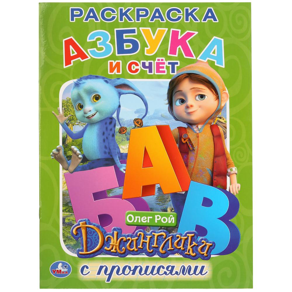 

Азбука и счет. Джинглики Умка 978-5-506-02858-1