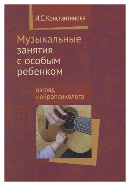 

Музыкальные занятия с особым ребенком. Взгляд нейропсихолога