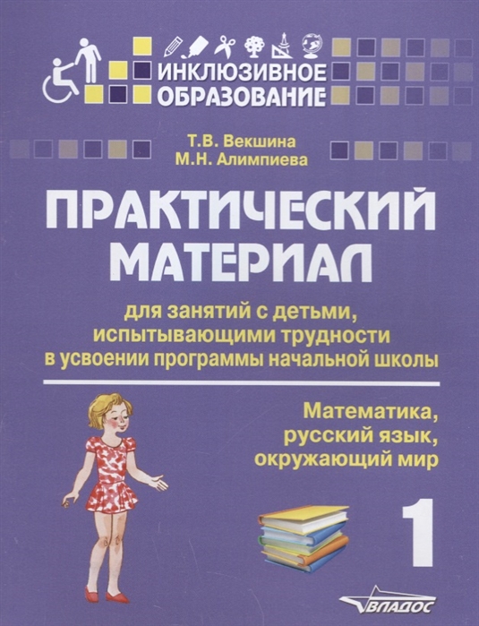 

Практический Материал для Занятий С Детьми Испытывающими трудности В Усвоении прогр