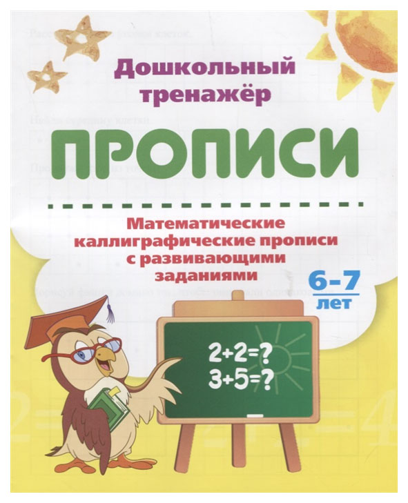 

Книга Математические каллиграфические прописи с развивающими заданиями. 6-7 лет