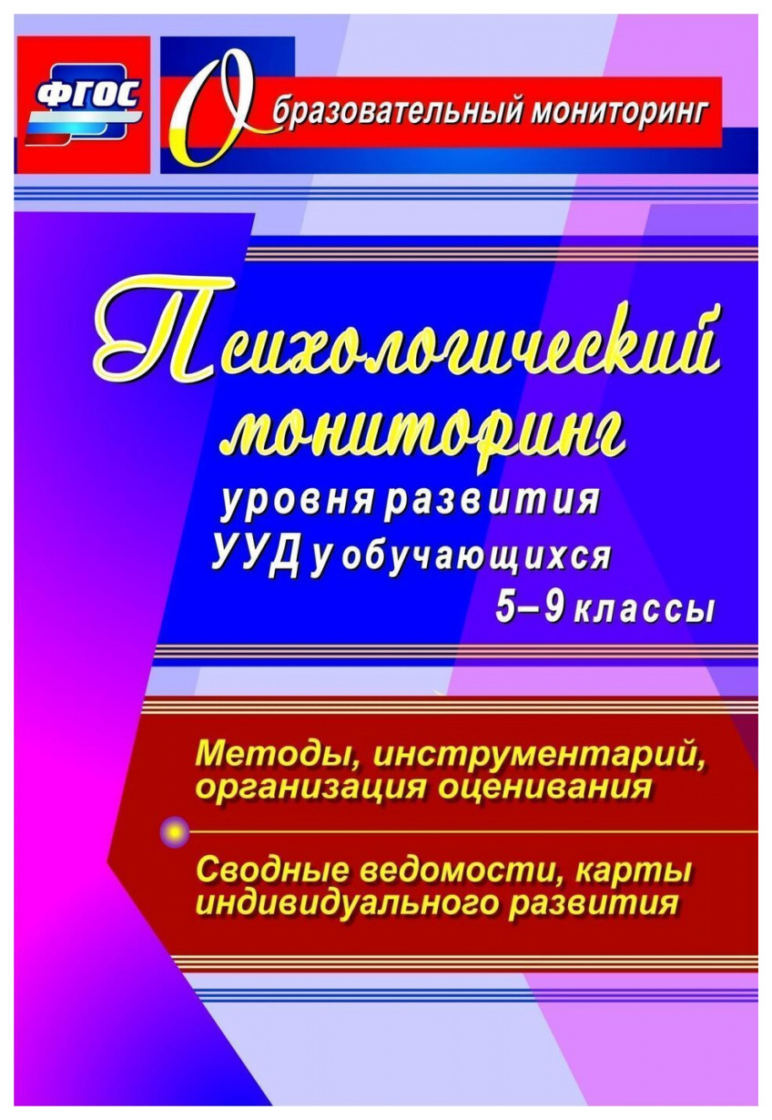 фото Книга психологический мониторинг уровня развития универсальных учебных действий у обуча... учитель