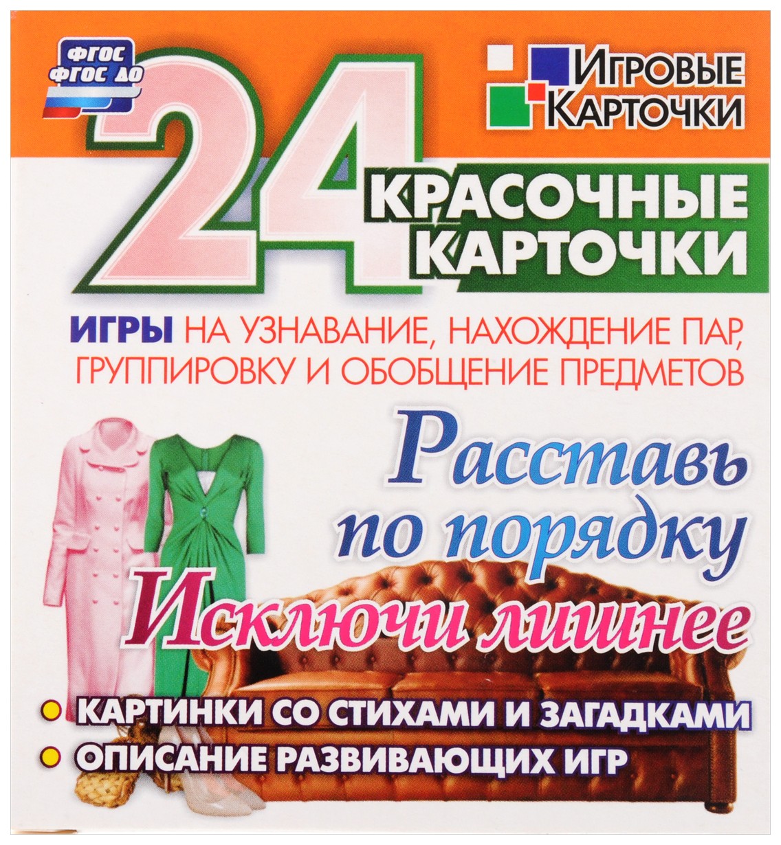 

Расставь по порядку. Исключи лишнее. Игры на узнавание, нахождение пар,группировку и обобщ