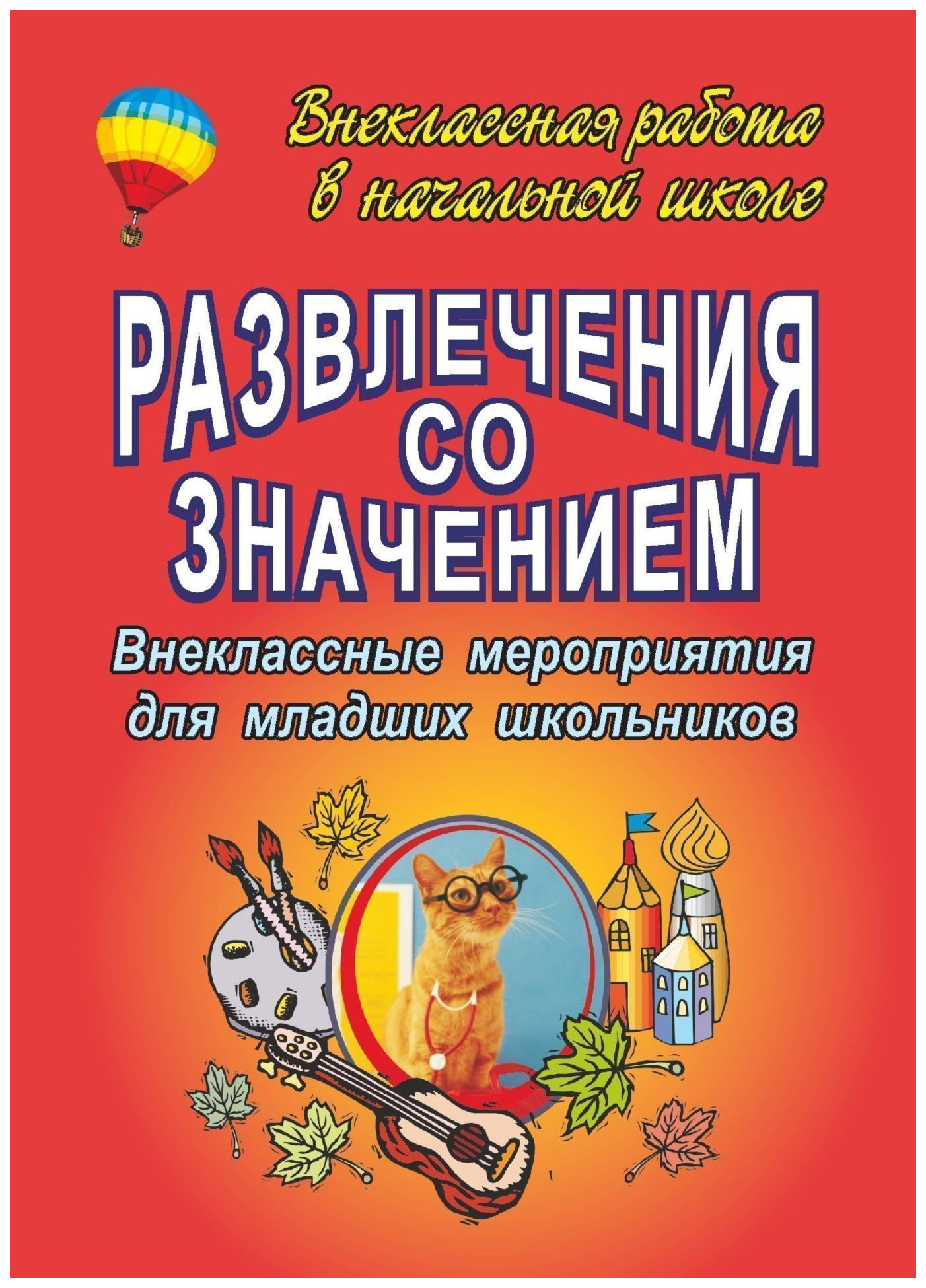 

Развлечения со значением: внеклассные мероприятия для младших школьников