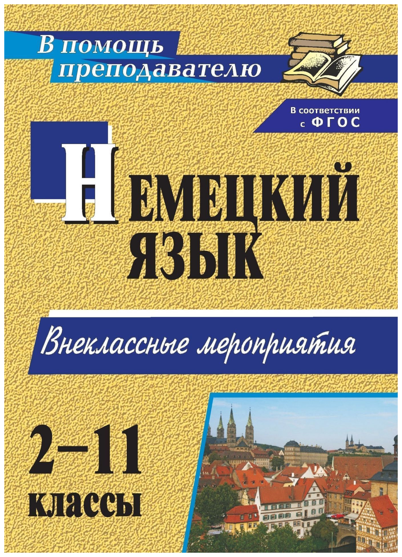 фото Занимательный немецкий. 2-11 классы: внеклассные мероприятия учитель