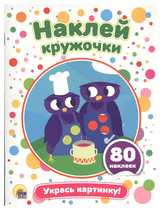 

Игры с наклейками "Наклей кружочки" - Укрась картинку! Проф-Пресс