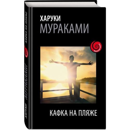 фото Книга кафка на пляже эксмо