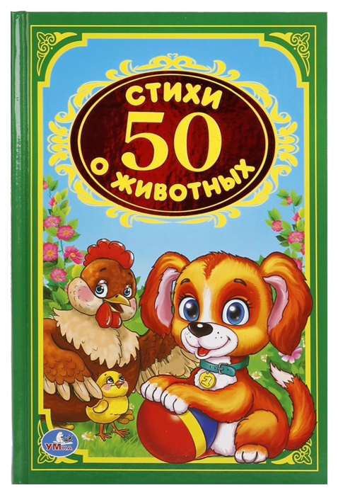 

Книжка Умка Детская классика Стихи о Животных. 50