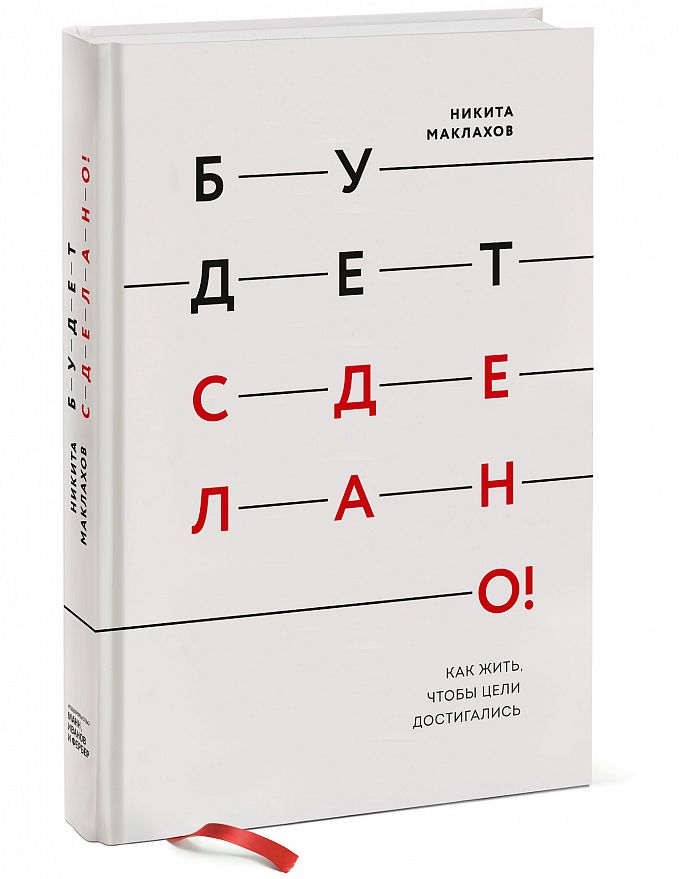 

Книга Будет Сделано! как Жить, Чтобы Цели Достигались