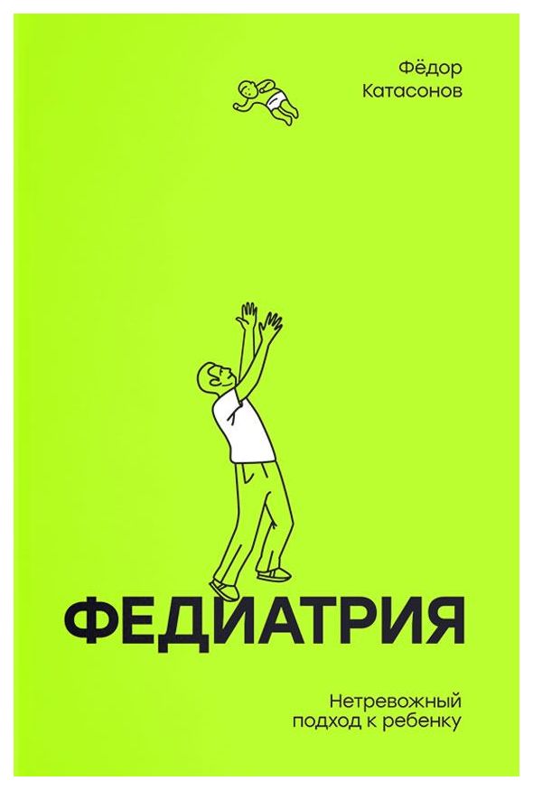 

Федиатрия, Нетревожный подход к ребенку