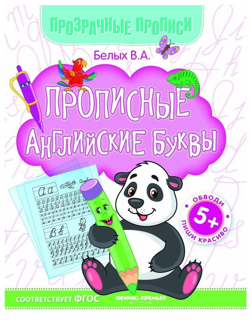

Прописи Феникс прозрачные пропис и прописные Английские Буквы