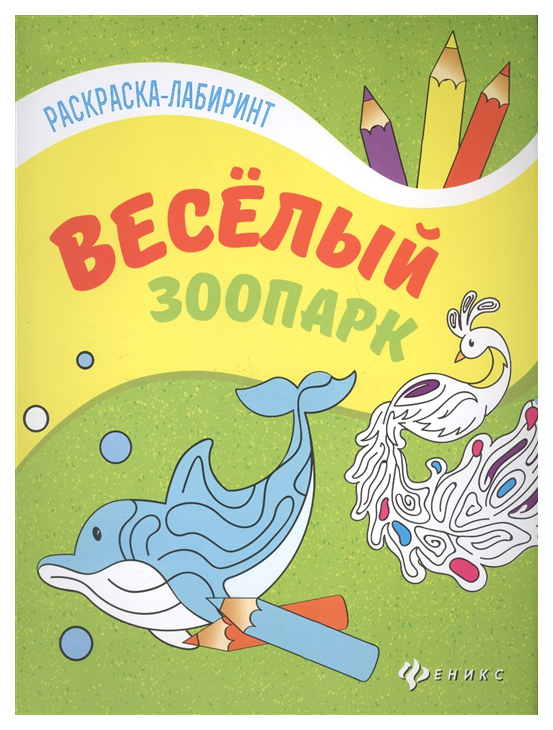 

Книжка-Раскраска С лабиринтами Феникс Веселый Зоопарк