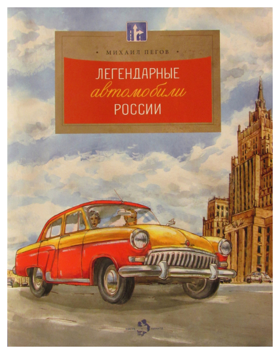 

Настя и Никита легендарные Автомобили России, Михаил пегов, настя и Никита