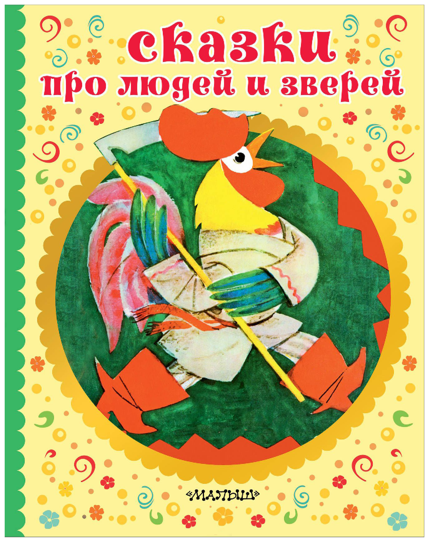 

Сказки про людей и Зверей