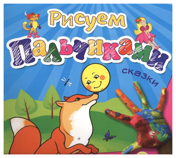 

Проф-Пресс Сказки (Рисуем пальчиками) 41974