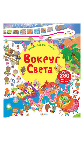 

Робинс Вокруг Света, книга С наклейками