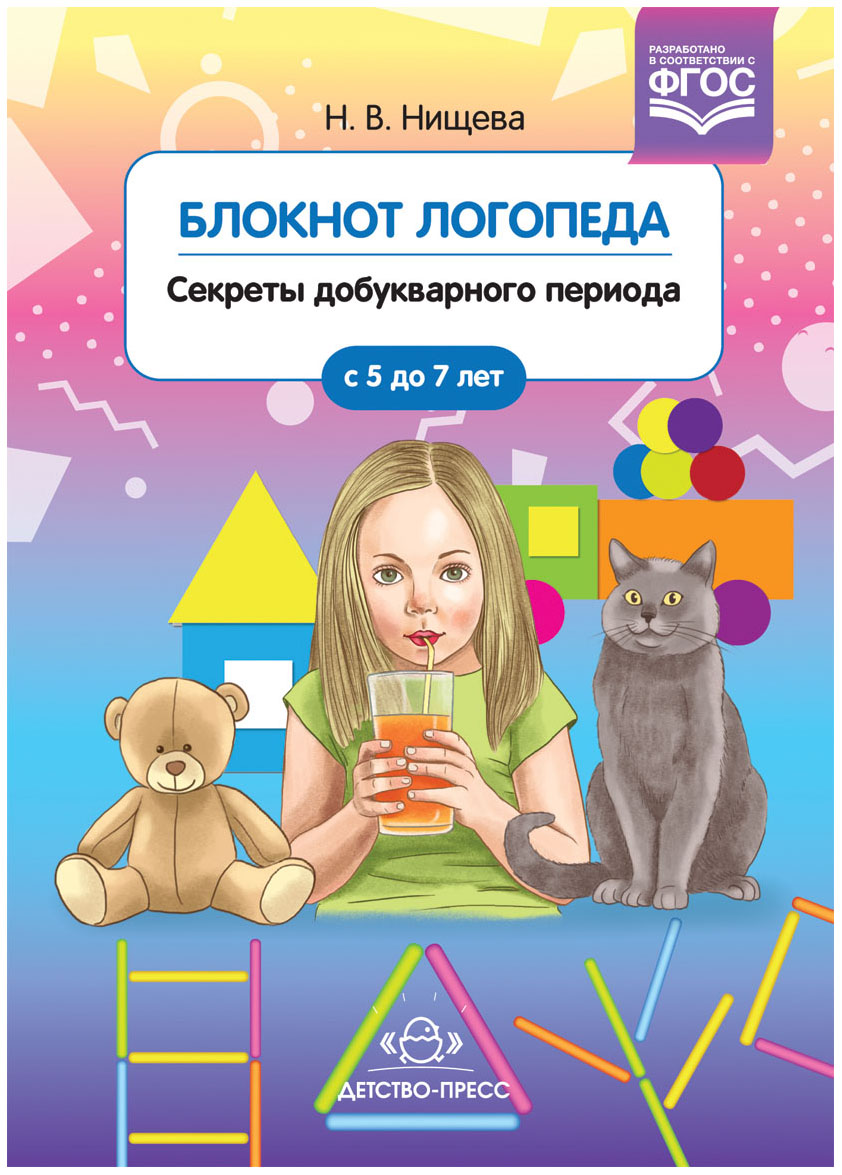 

Блокнот логопеда, Секреты Добукварного периода, 5-7 лет, Фгос, Нищева Н, В