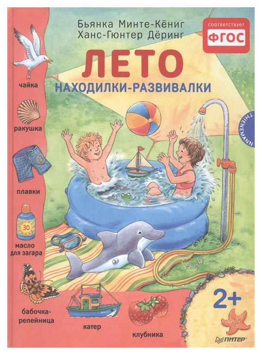 

Питер Издательство лето, находилки-Развивалки 2+, Минте-Кёниг Б