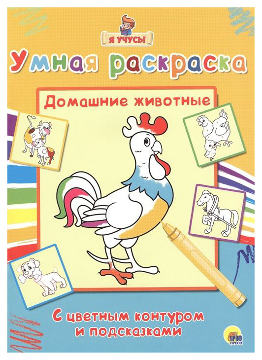 

Проф-Пресс Я учусь, Умная раскраска, Домашние животные