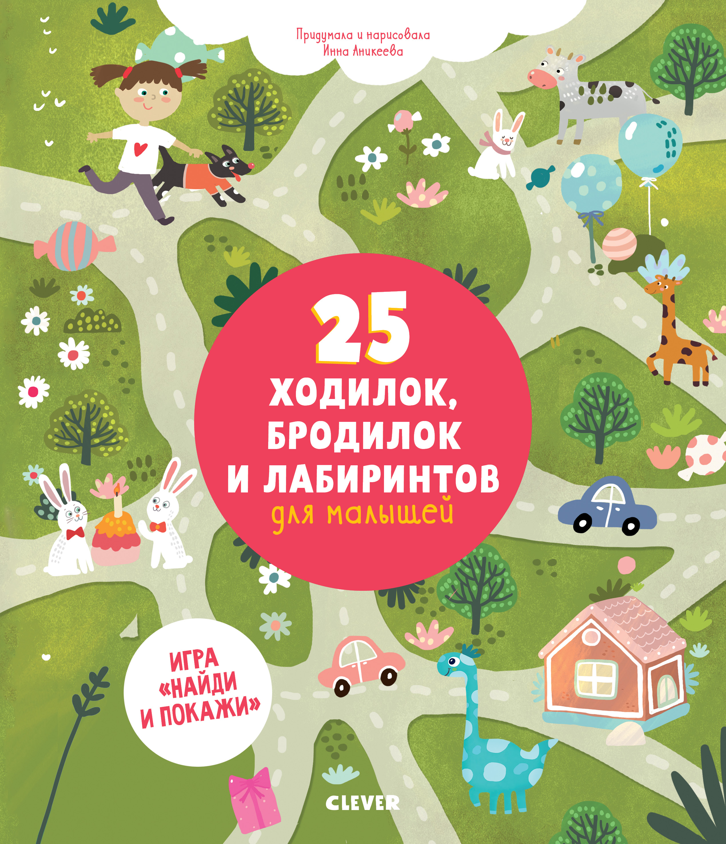 фото Книга 25 ходилок, бродилок и лабиринтов для малышей clever