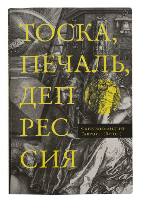 

Книга Тоска, Уныние, Депрессия, Духовное Учение Евагрия понтийского