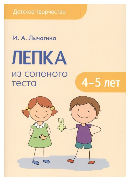 

Лычагина и А. Детское творчество лепка из Соленого теста. 4-5 лет