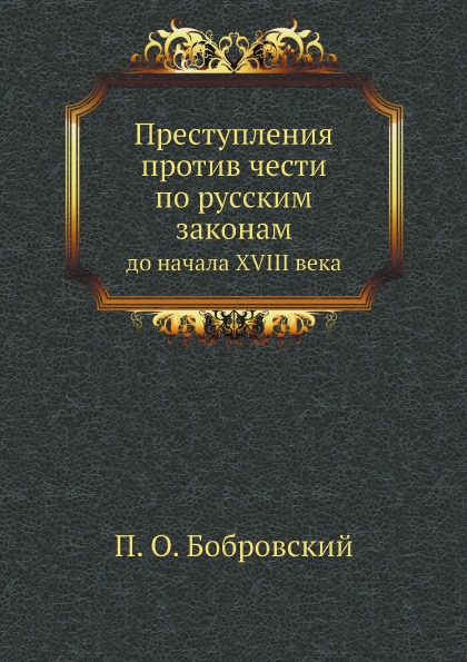 

Преступления против Чести по Русским Законам, до начала Xviii Века