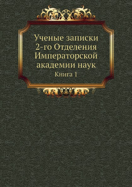 

Ученые Записки 2-Го Отделения Императорской Академии наук, книга 1