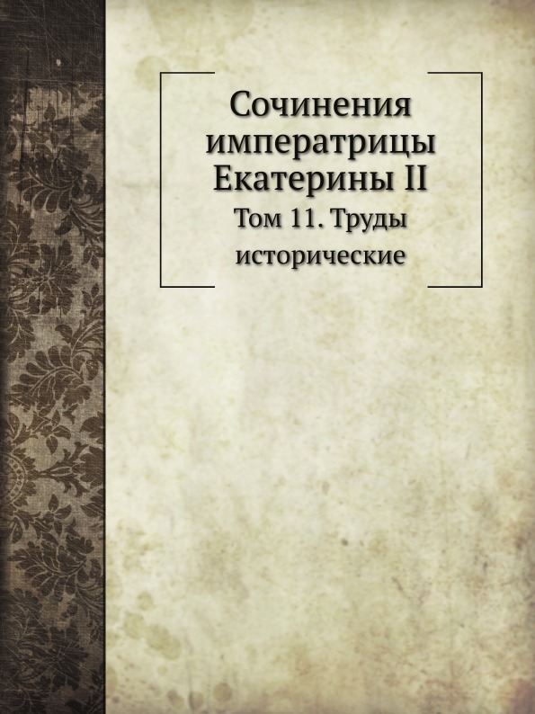 

Сочинения Императрицы Екатерины Ii, том 11, труды Исторические