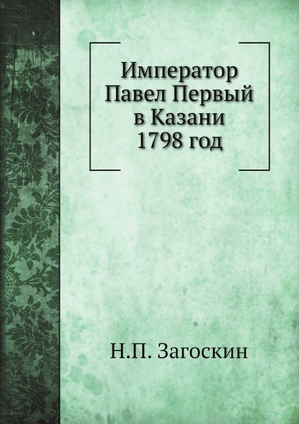 фото Книга император павел первый в казани 1798 год нобель пресс