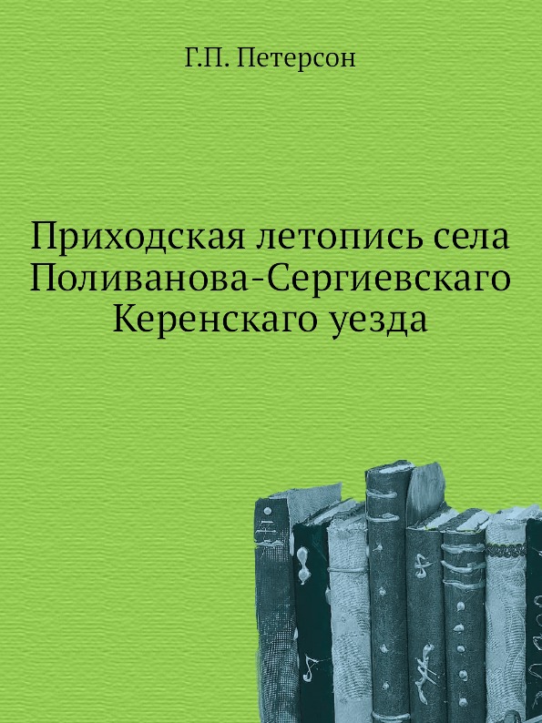 фото Книга приходская летопись села поливанова-сергиевскаго керенскаго уезда нобель пресс