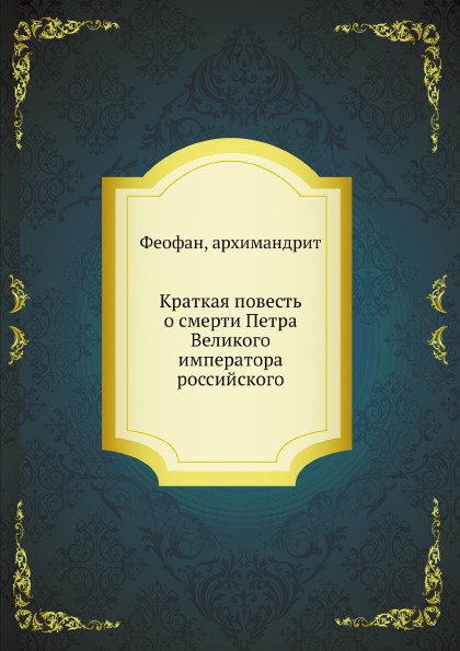 

Краткая повесть о Смерти петра Великого Императора Российского