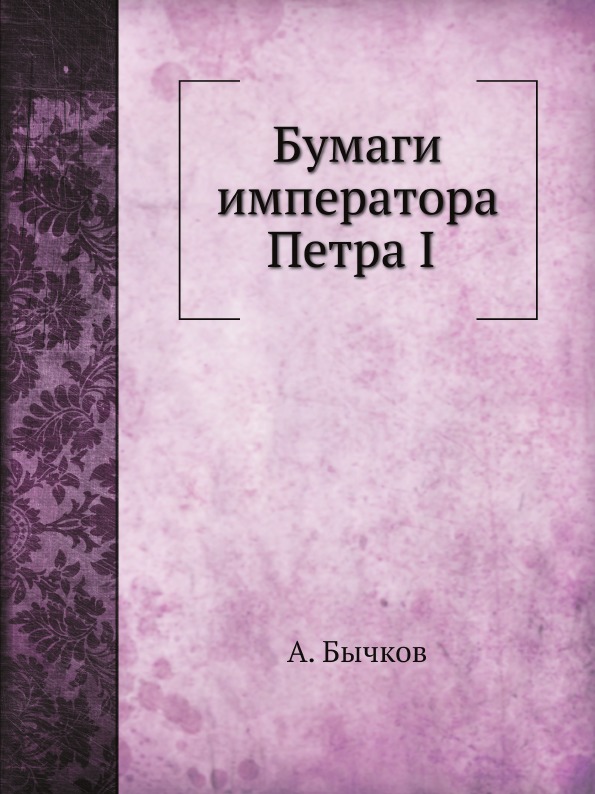

Бумаги Императора петра I