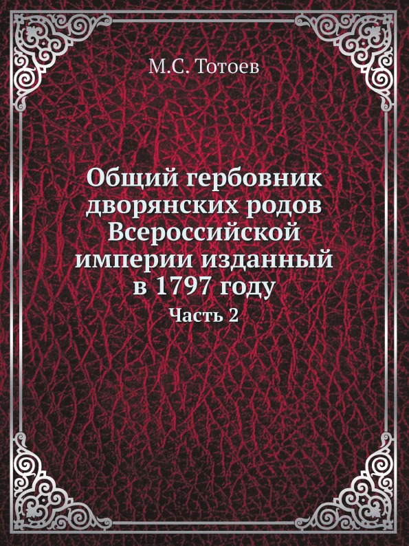 

Общий Гербовник Дворянских Родов Всероссийской Империи Изданный В 1797 Году, Ч.2