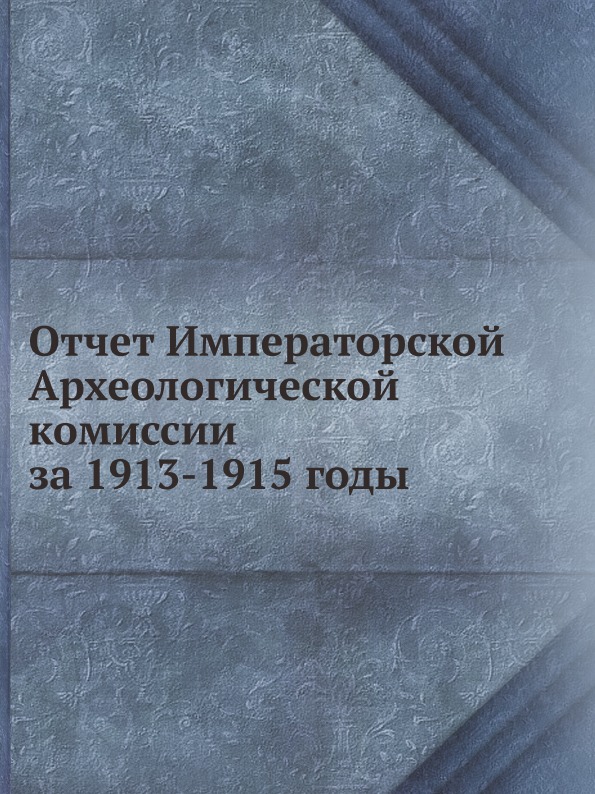 

Отчет Императорской Археологической комиссии За 1913-1915 Годы