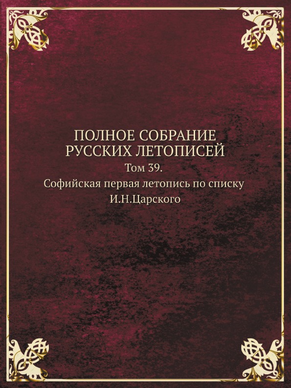 фото Книга полное собрание русских летописей, том 39, софийская первая летопись по списку и ... кпт