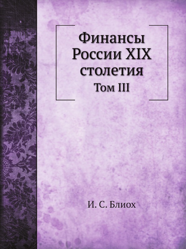 

Финансы России Xix Столетия, том Iii