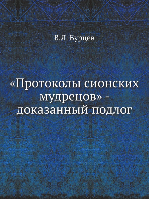 

Протоколы Сионских Мудрецов - Доказанный подлог