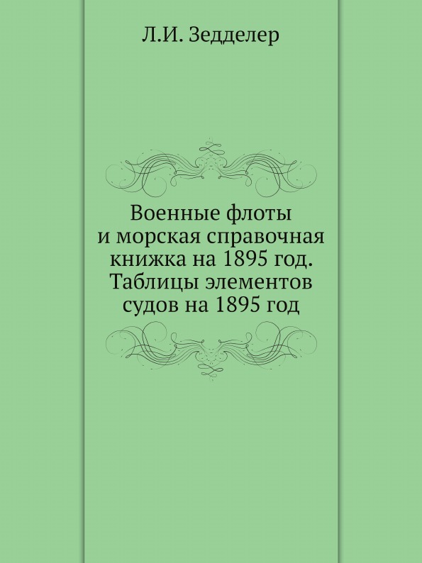 фото Книга военные флоты и морская справочная книжка на 1895 год, таблицы элементов судов на... ёё медиа