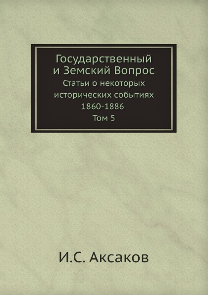 фото Книга государственный и земский вопрос, статьи о некоторых исторических событиях 1860-1... нобель пресс