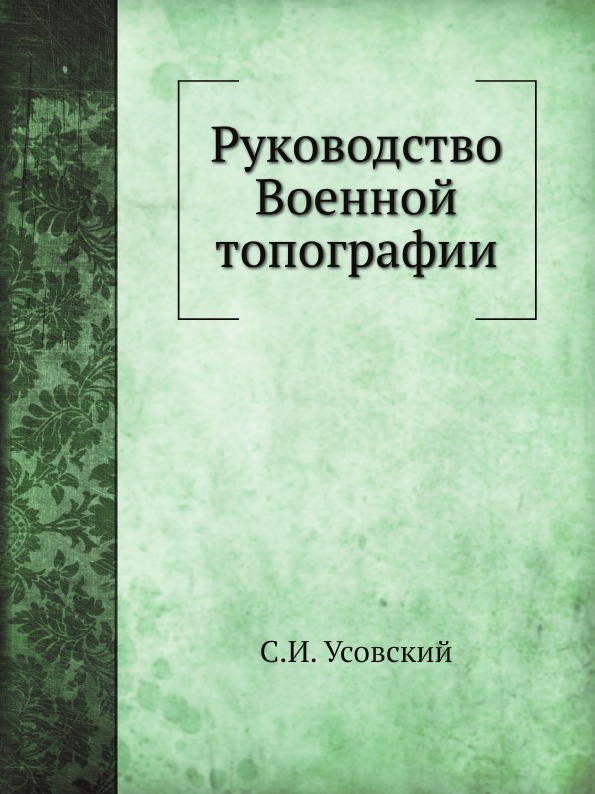 фото Книга руководство военной топографии нобель пресс