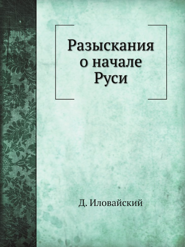 

Разыскания о начале Руси