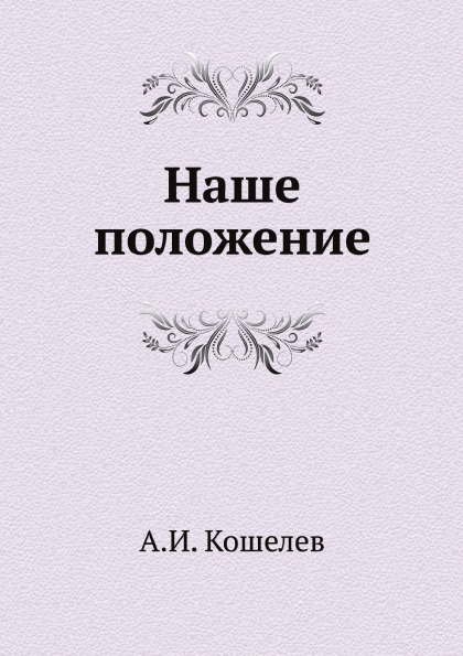 

Наше положение