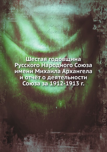 

Шестая Годовщина Русского народного Союза Имени Михаила Архангела и Отчёт о Деяте...