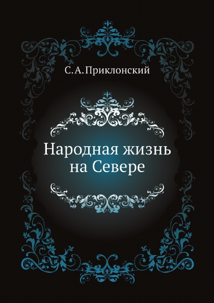 

Народная Жизнь на Севере